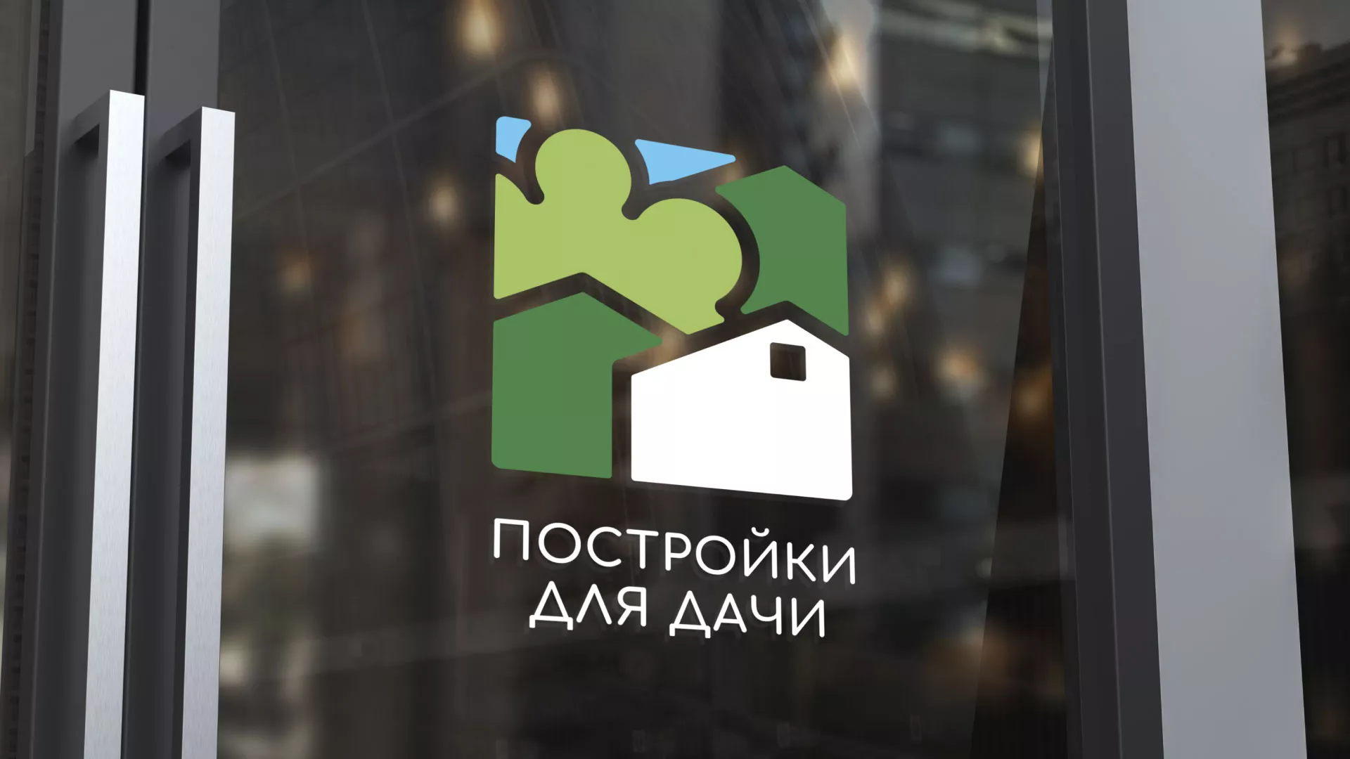 Разработка логотипа в Губкинском для компании «Постройки для дачи»